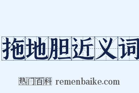 拖地胆近义词是什么意思的图片